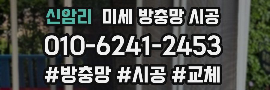 신암리 미세 방충망 시공