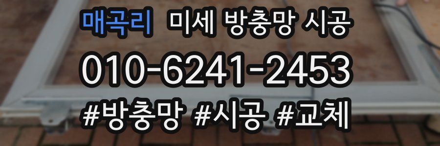 매곡리 미세 방충망 시공