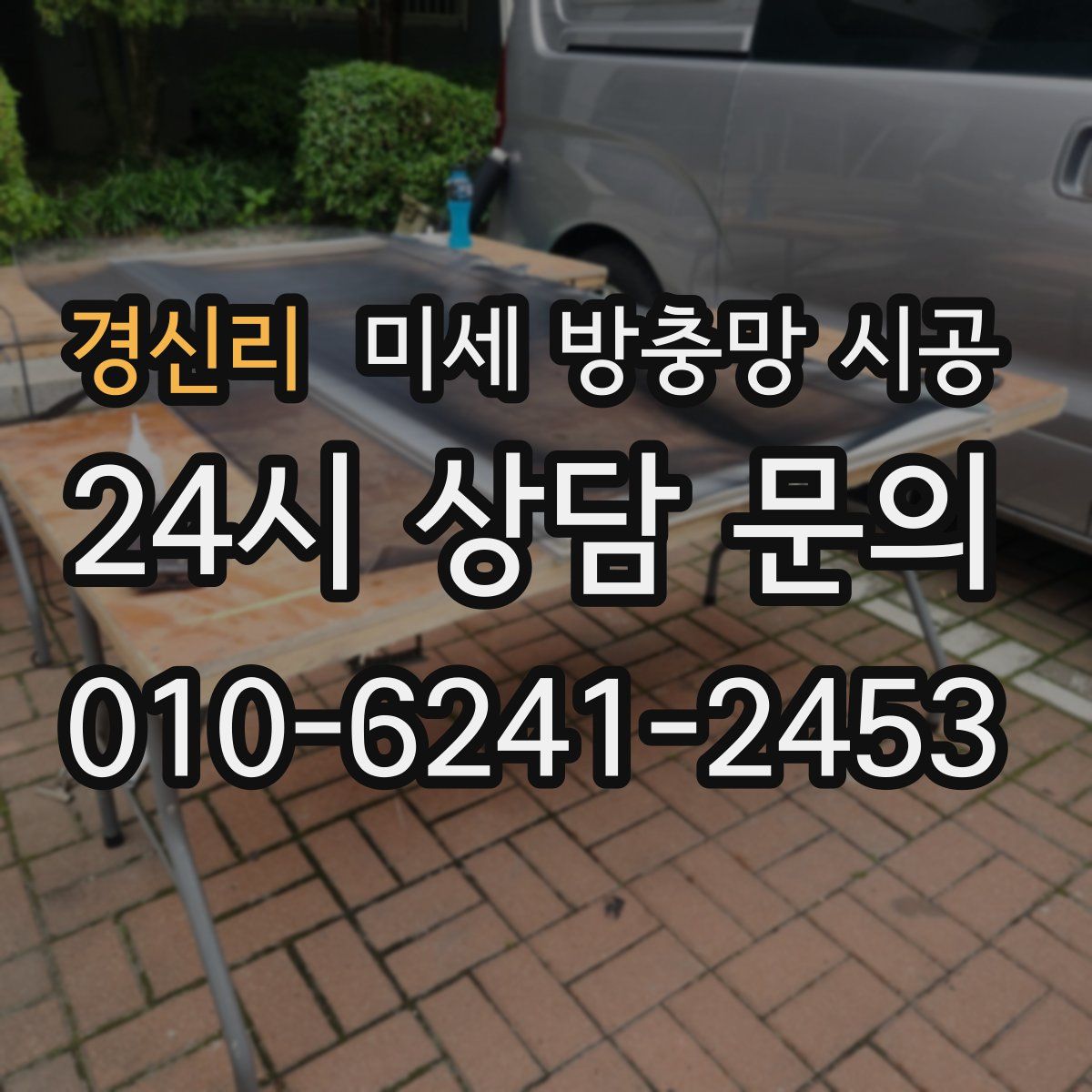 경신리 미세 방충망 시공