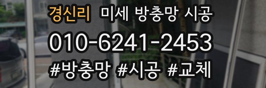경신리 미세 방충망 시공