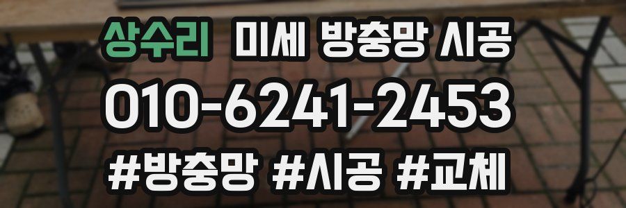 상수리 미세 방충망 시공