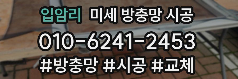 입암리 미세 방충망 시공