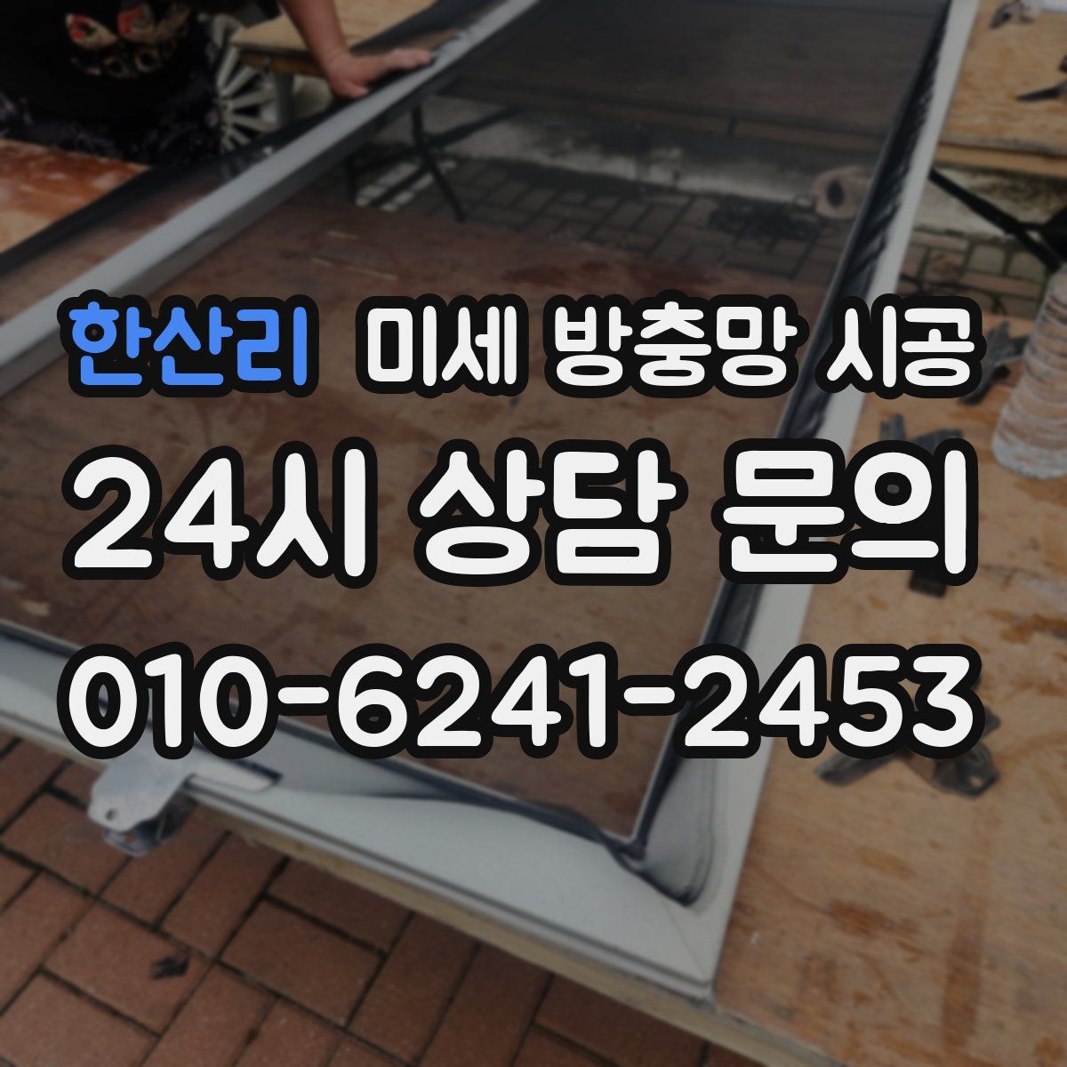 한산리 미세 방충망 시공