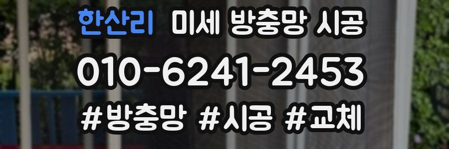 한산리 미세 방충망 시공
