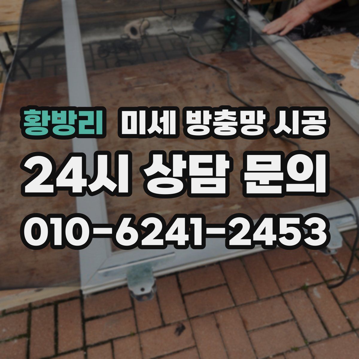 황방리 미세 방충망 시공