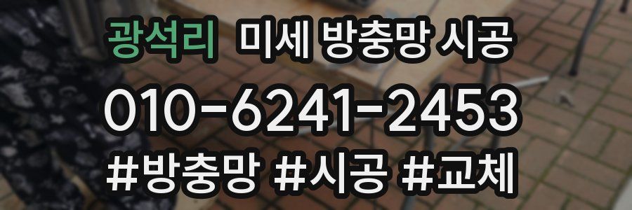 광석리 미세 방충망 시공