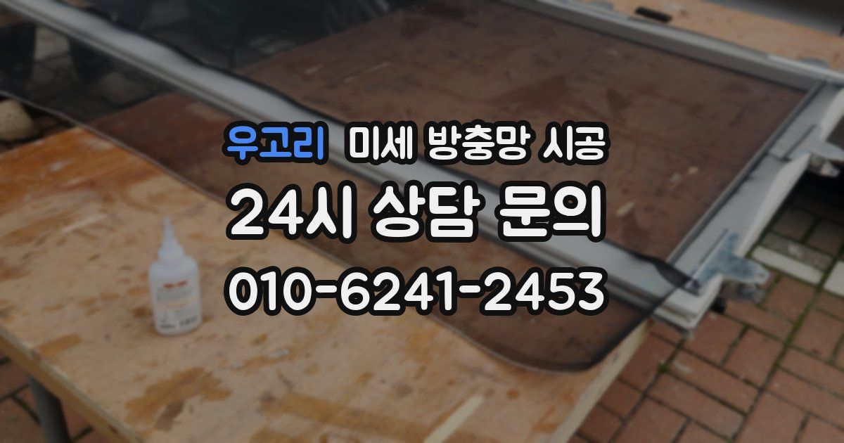 우고리 미세 방충망 시공