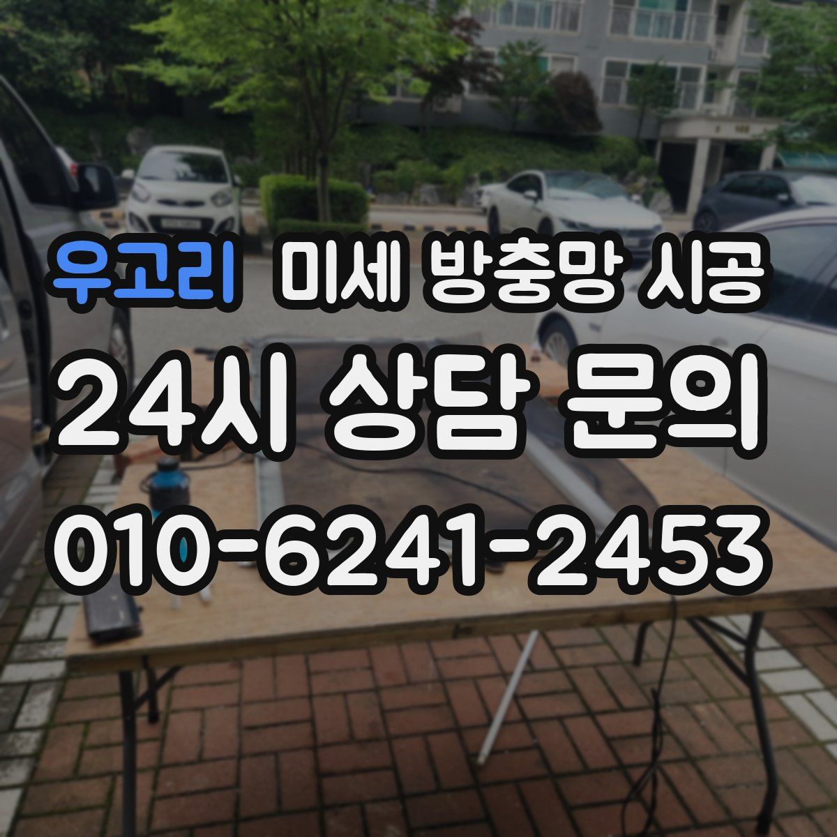 우고리 미세 방충망 시공
