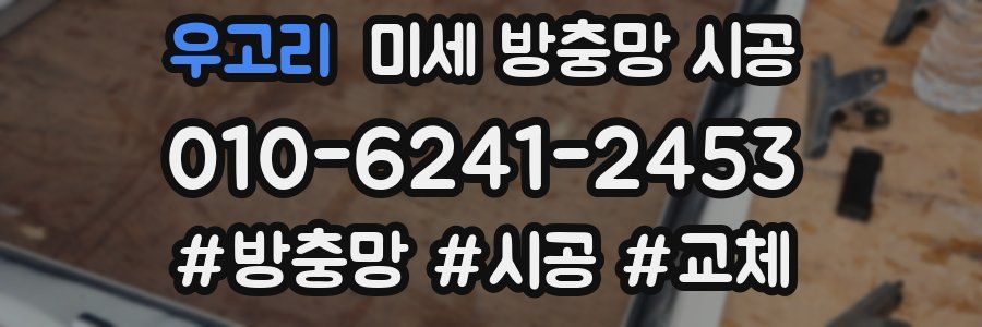 우고리 미세 방충망 시공