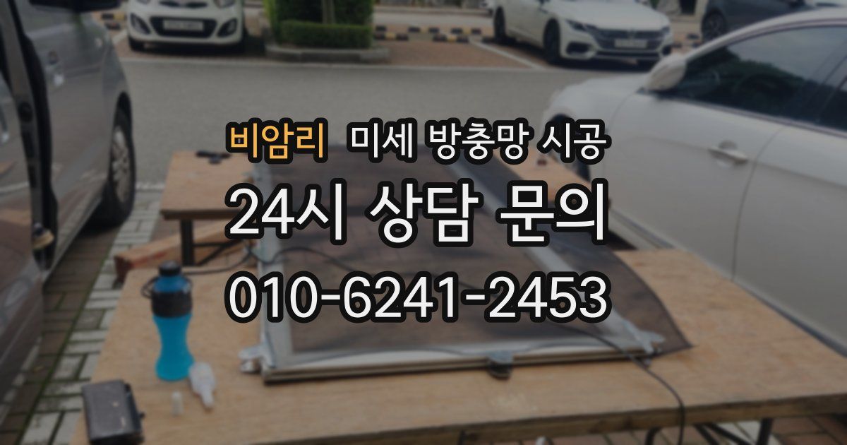 비암리 미세 방충망 시공