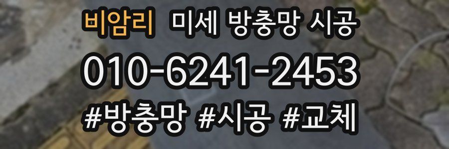 비암리 미세 방충망 시공