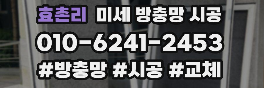 효촌리 미세 방충망 시공