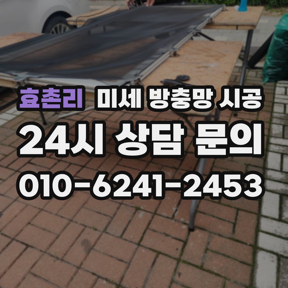 효촌리 미세 방충망 시공