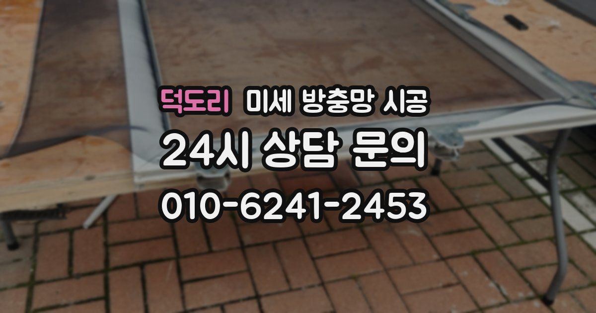 덕도리 미세 방충망 시공