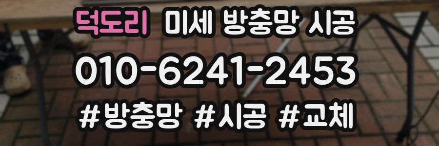 덕도리 미세 방충망 시공