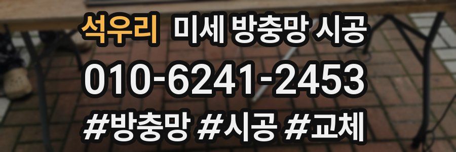 석우리 미세 방충망 시공