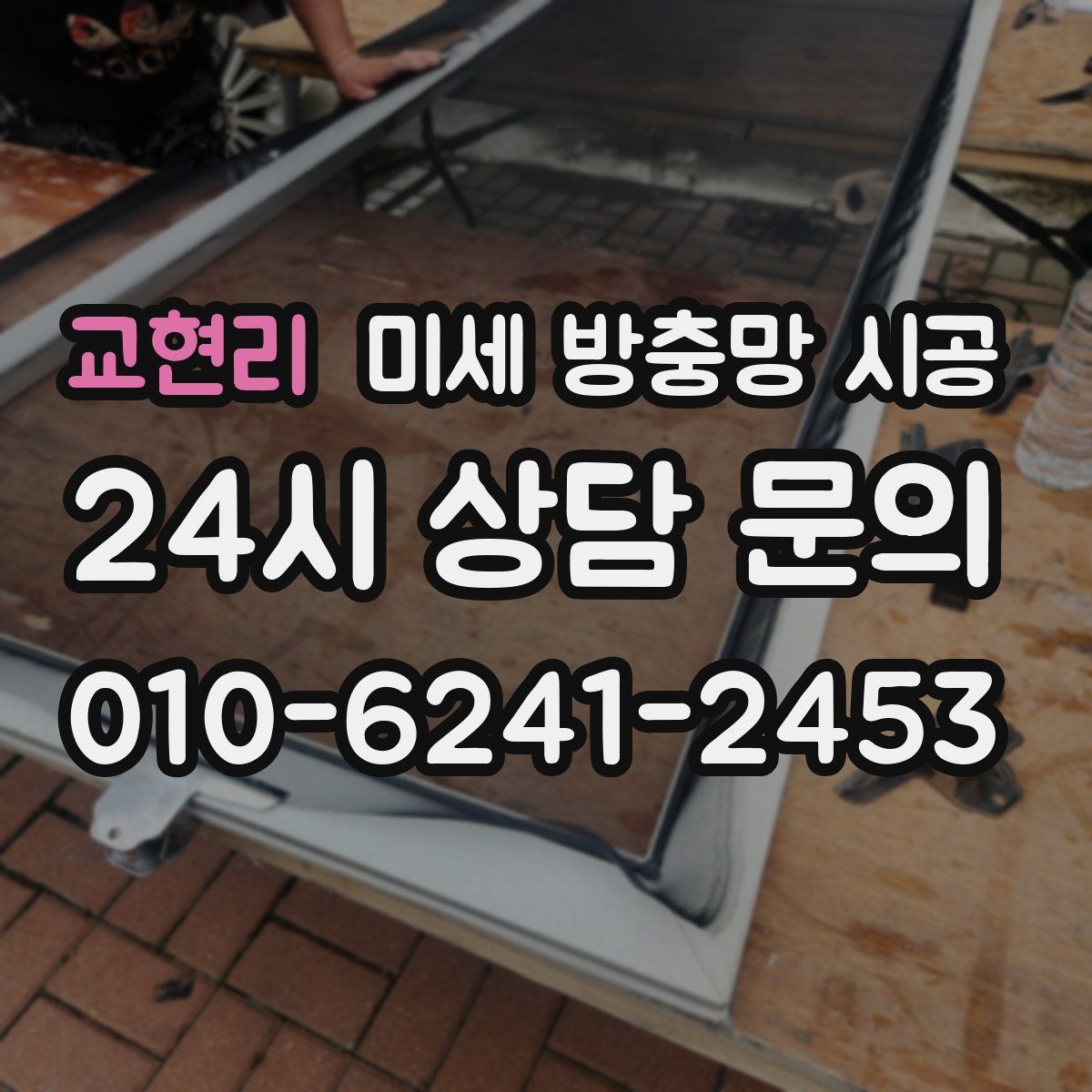 교현리 미세 방충망 시공