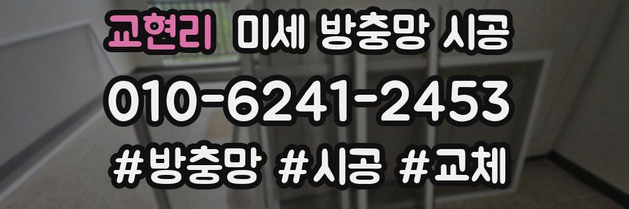 교현리 미세 방충망 시공