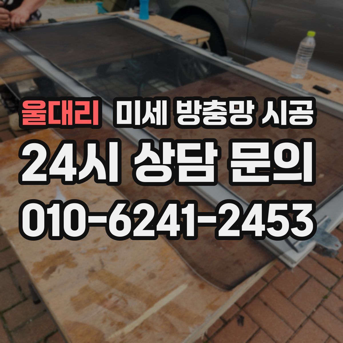 울대리 미세 방충망 시공