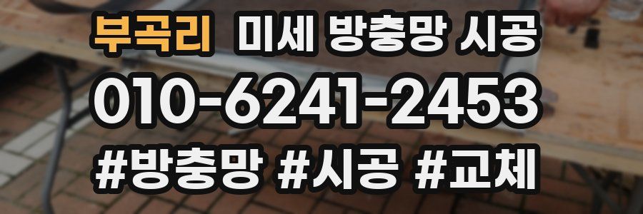 부곡리 미세 방충망 시공