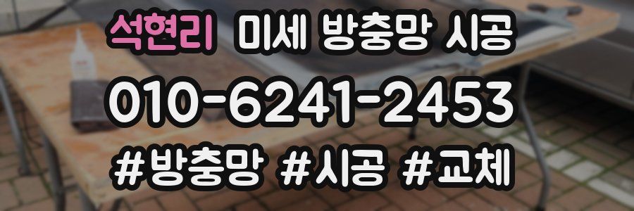 석현리 미세 방충망 시공