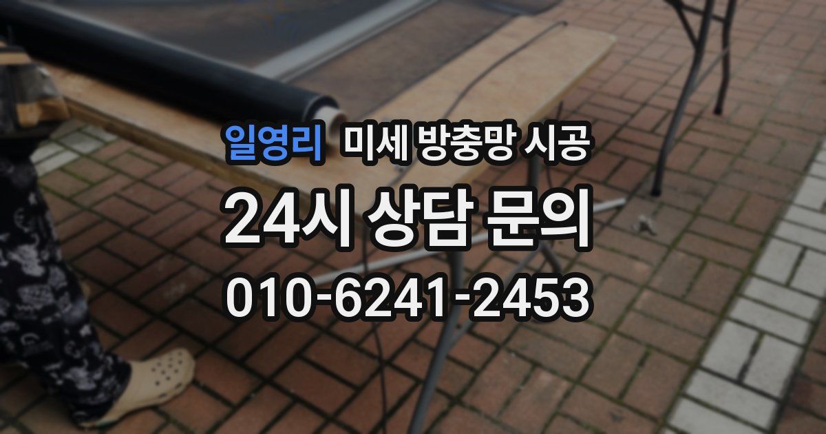 일영리 미세 방충망 시공