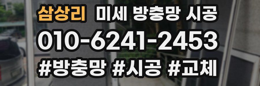 삼상리 미세 방충망 시공
