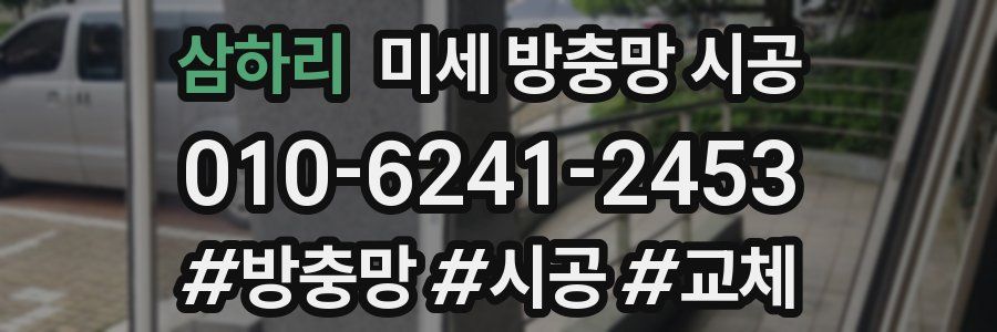 삼하리 미세 방충망 시공