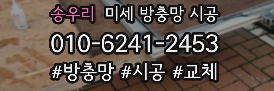 송우리 미세 방충망 시공