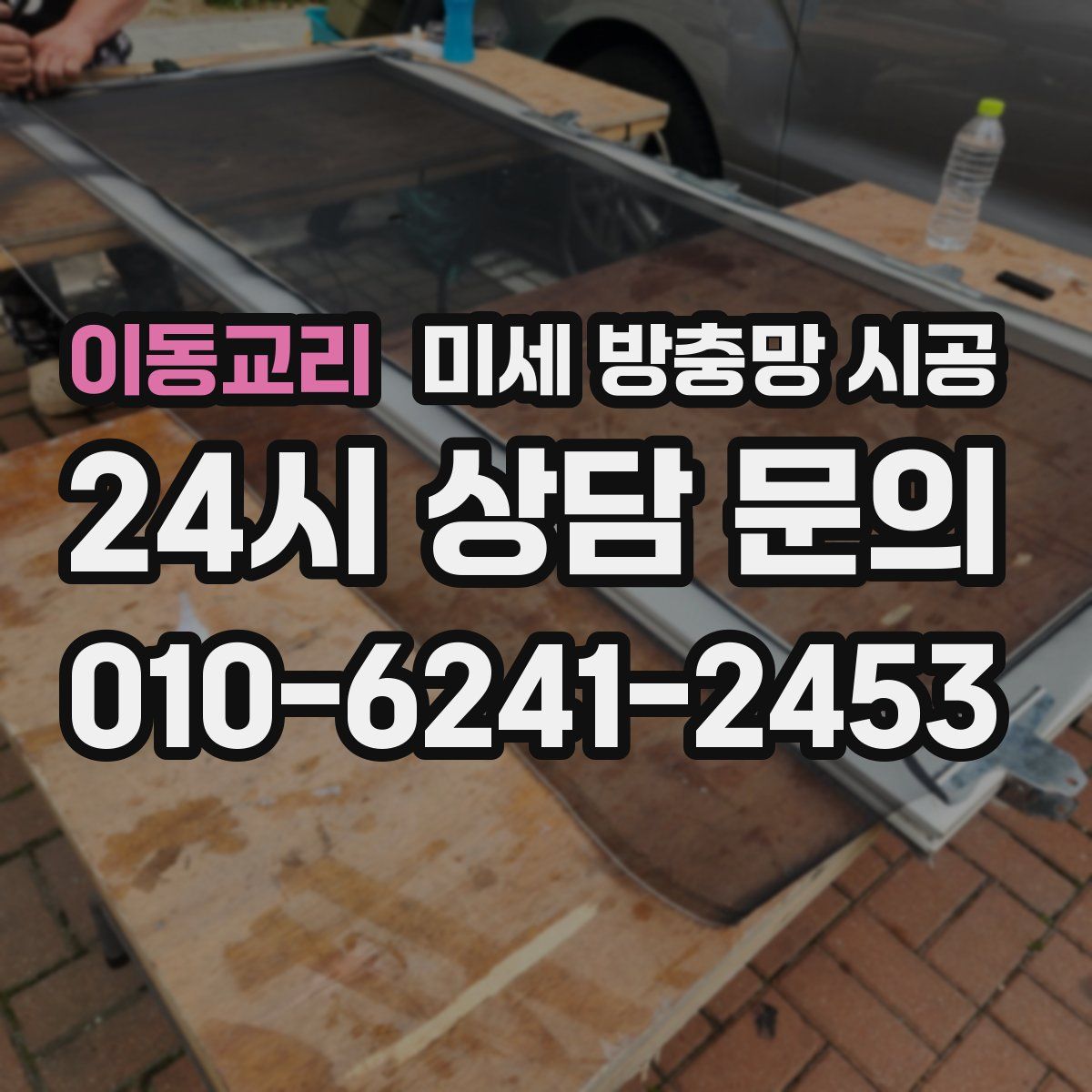 이동교리 미세 방충망 시공