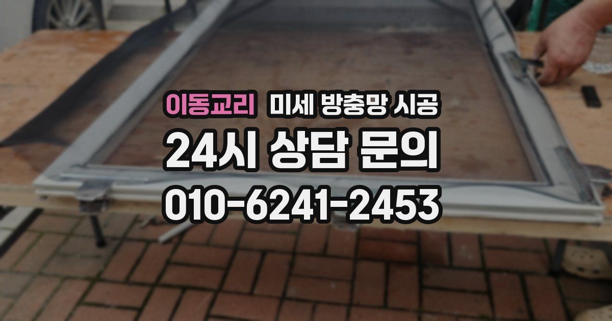 이동교리 미세 방충망 시공