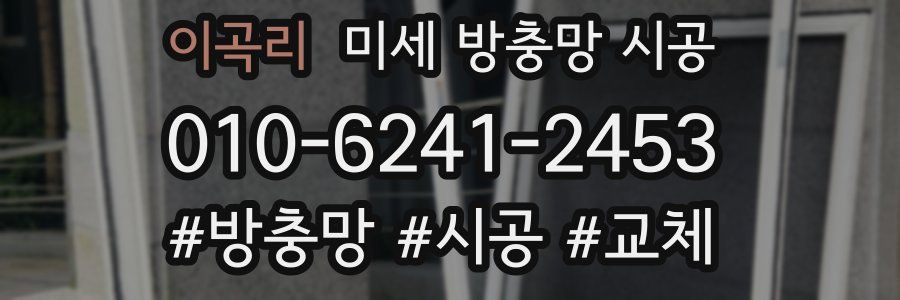 이곡리 미세 방충망 시공