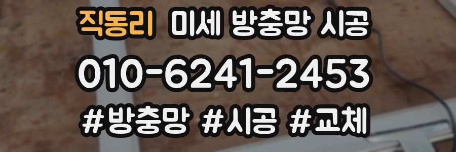 직동리 미세 방충망 시공