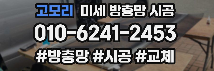고모리 미세 방충망 시공
