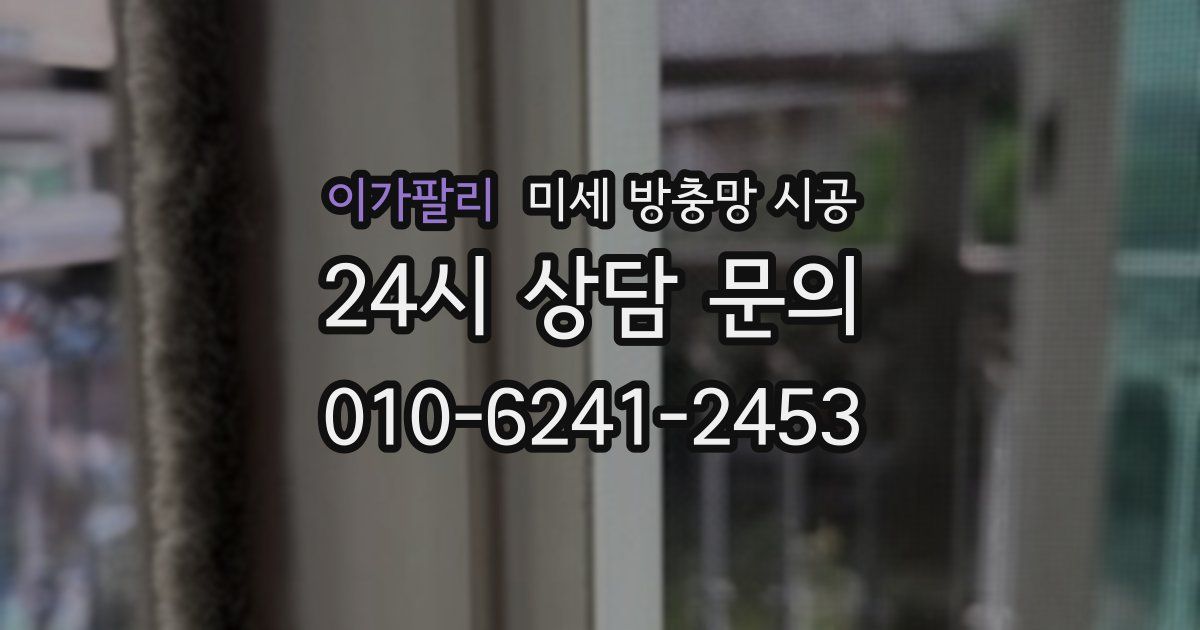 이가팔리 미세 방충망 시공