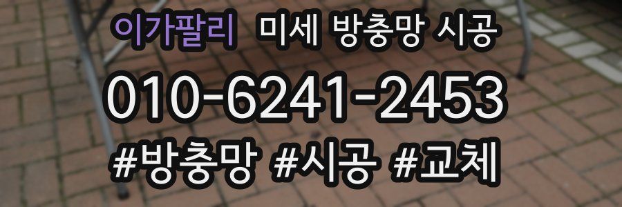 이가팔리 미세 방충망 시공