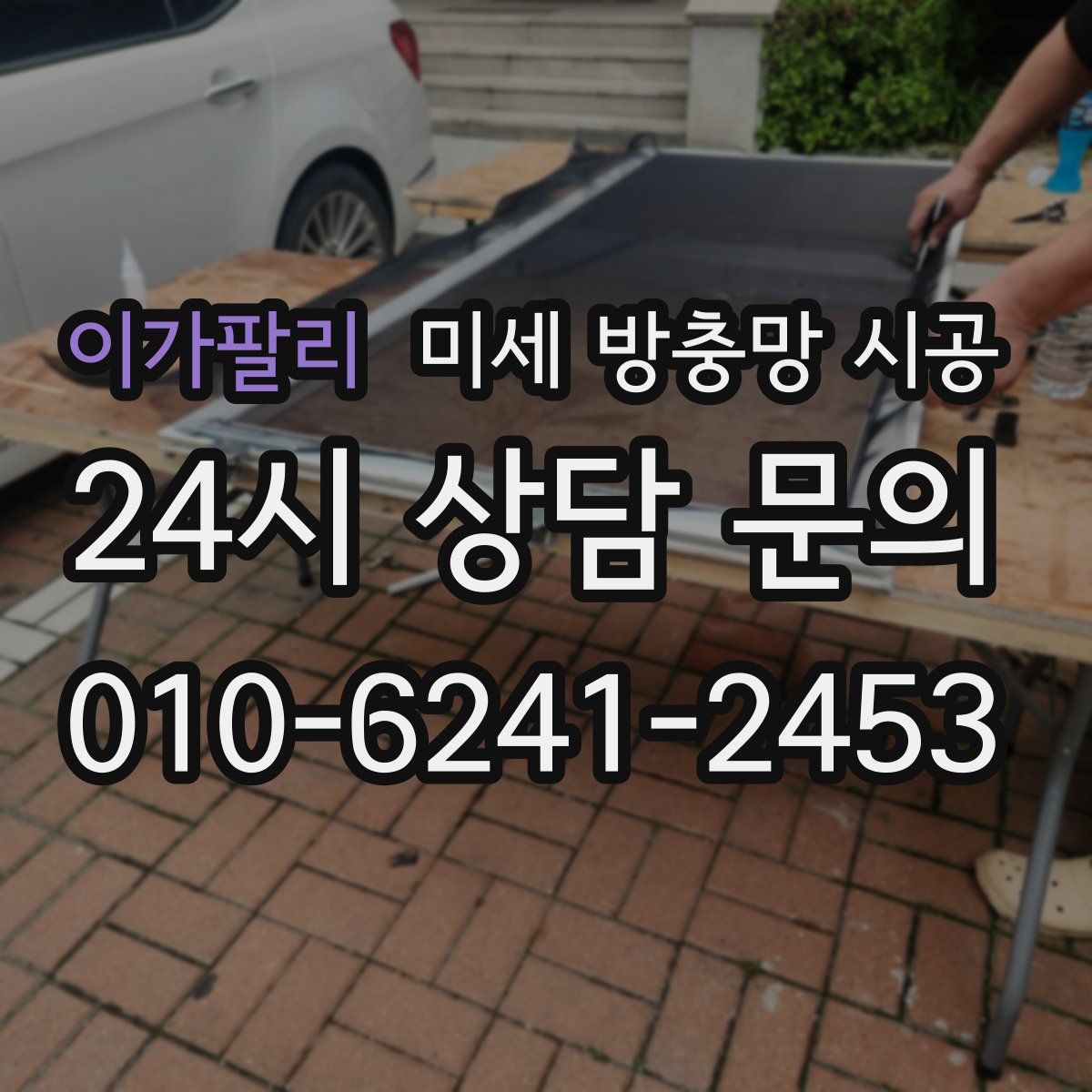 이가팔리 미세 방충망 시공
