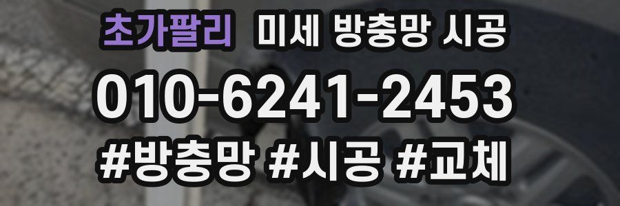 초가팔리 미세 방충망 시공