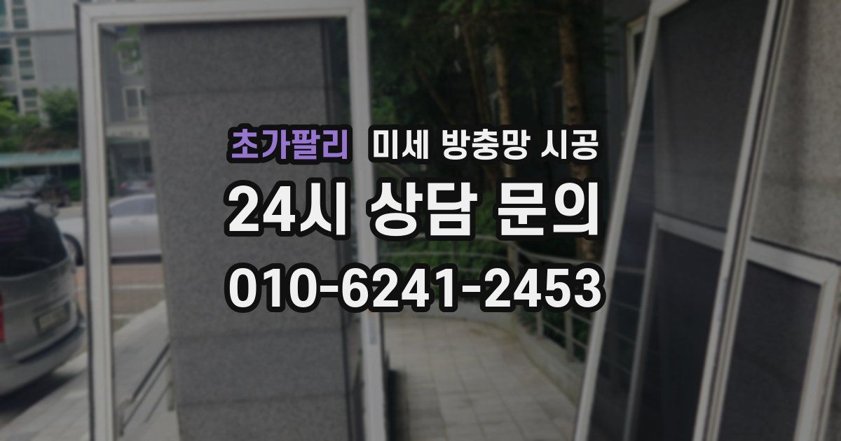 초가팔리 미세 방충망 시공