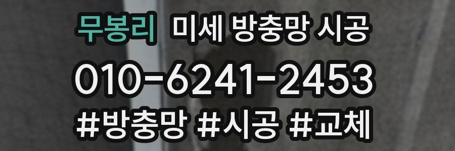 무봉리 미세 방충망 시공