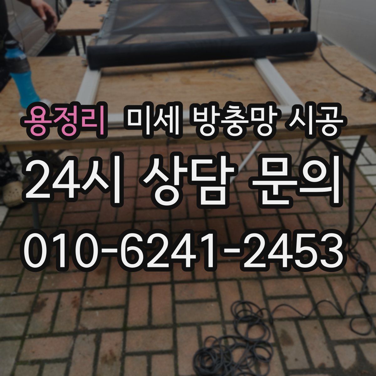 용정리 미세 방충망 시공