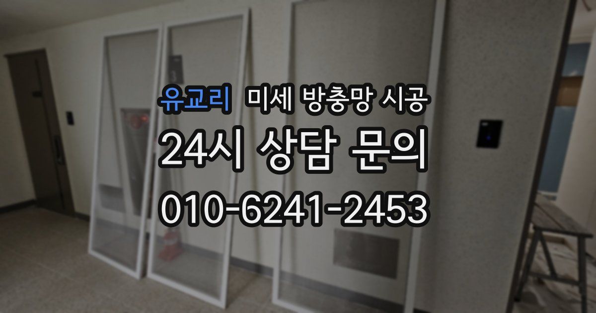 유교리 미세 방충망 시공