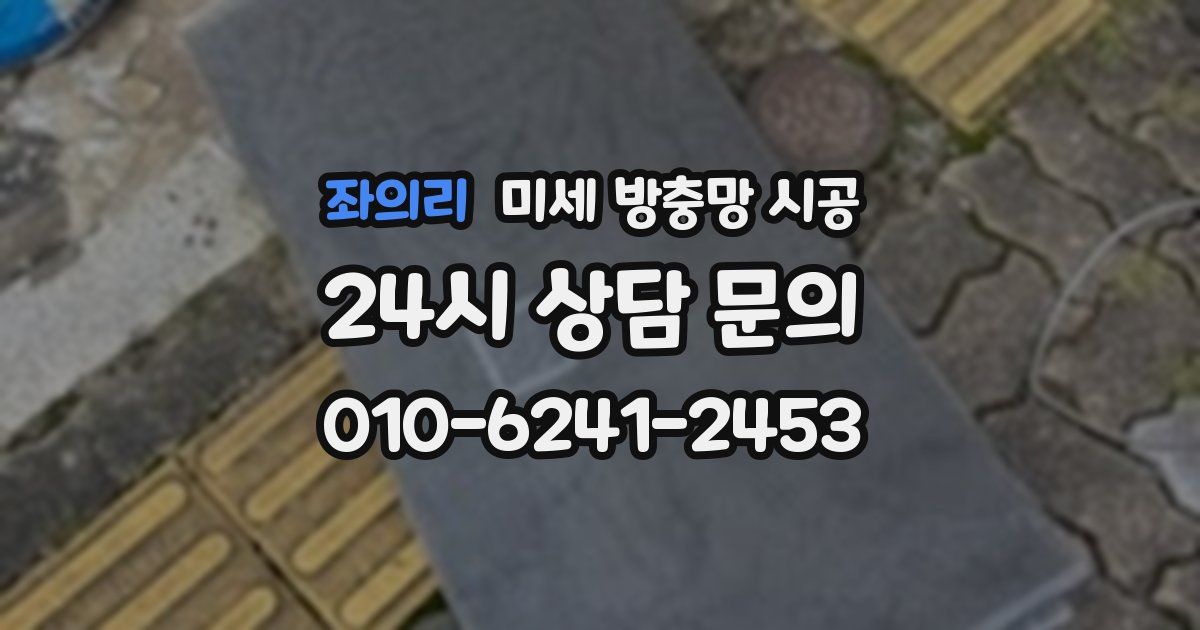 좌의리 미세 방충망 시공