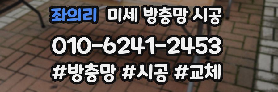 좌의리 미세 방충망 시공