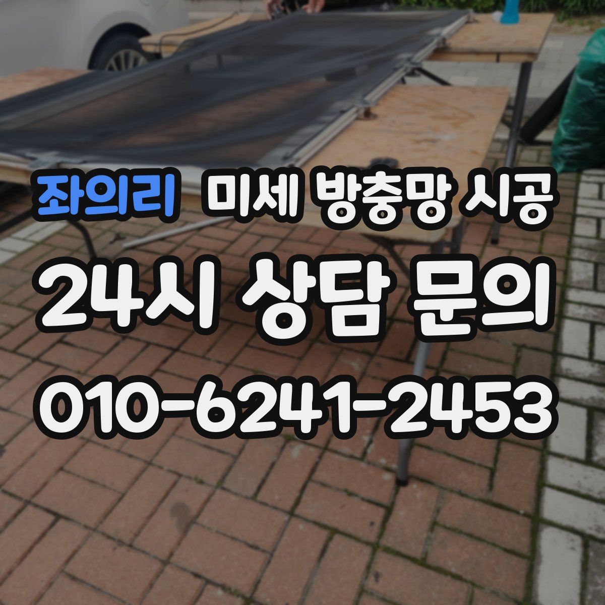 좌의리 미세 방충망 시공