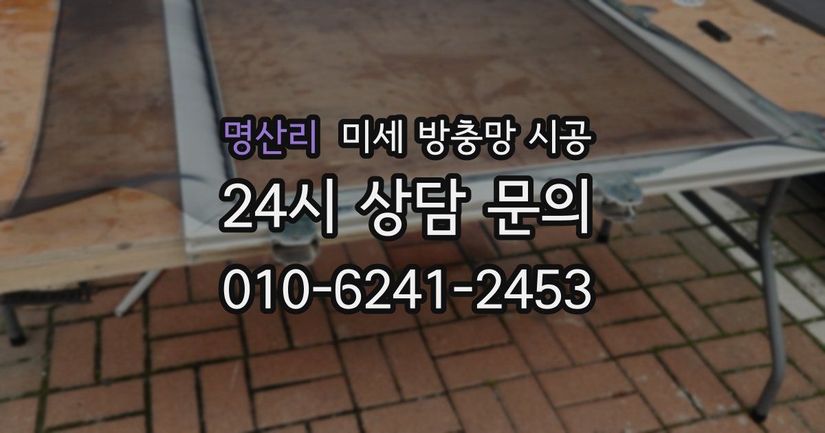 명산리 미세 방충망 시공