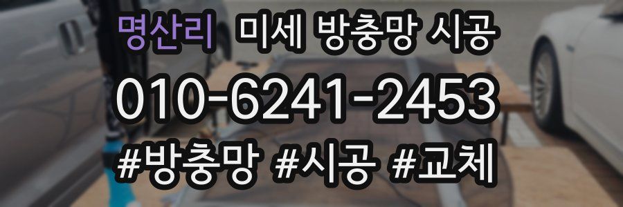 명산리 미세 방충망 시공