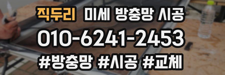 직두리 미세 방충망 시공