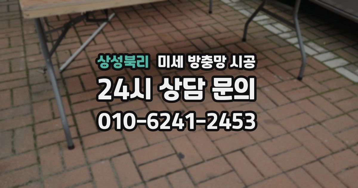 상성북리 미세 방충망 시공