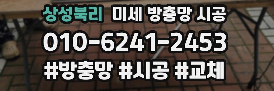 상성북리 미세 방충망 시공